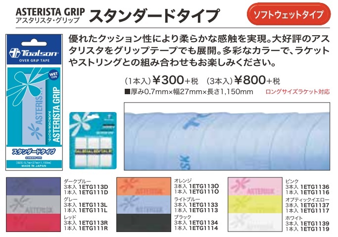 トアルソン アスタリスタ・グリップ スタンダードタイプ 3本入 ソフトウェットタイプ TOALSON ASTERISTA GRIP STANDARD  TYPE 1ETG113 送料無料 :toalson-1etg113-asteristagrip:ガット張りの店ネットイン - 通販 -  Yahoo!ショッピング