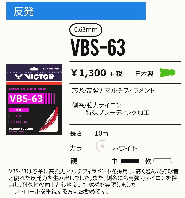 VICTOR VBS-63 RL / ビクター 0.63mm 200mロール バドミントン ストリング : victor-vbs-63rl : ガット張りの店ネットイン  - 通販 - Yahoo!ショッピング