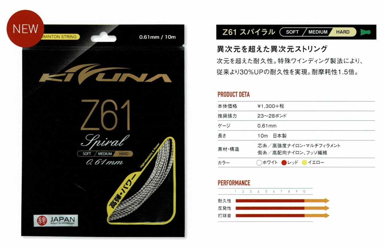 KIZUNAジャパン Z61スパイラル 0.61mm 高弾・パワー バドミントン 