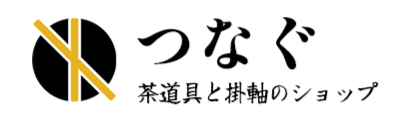 茶道具と掛軸のショップつなぐ ロゴ