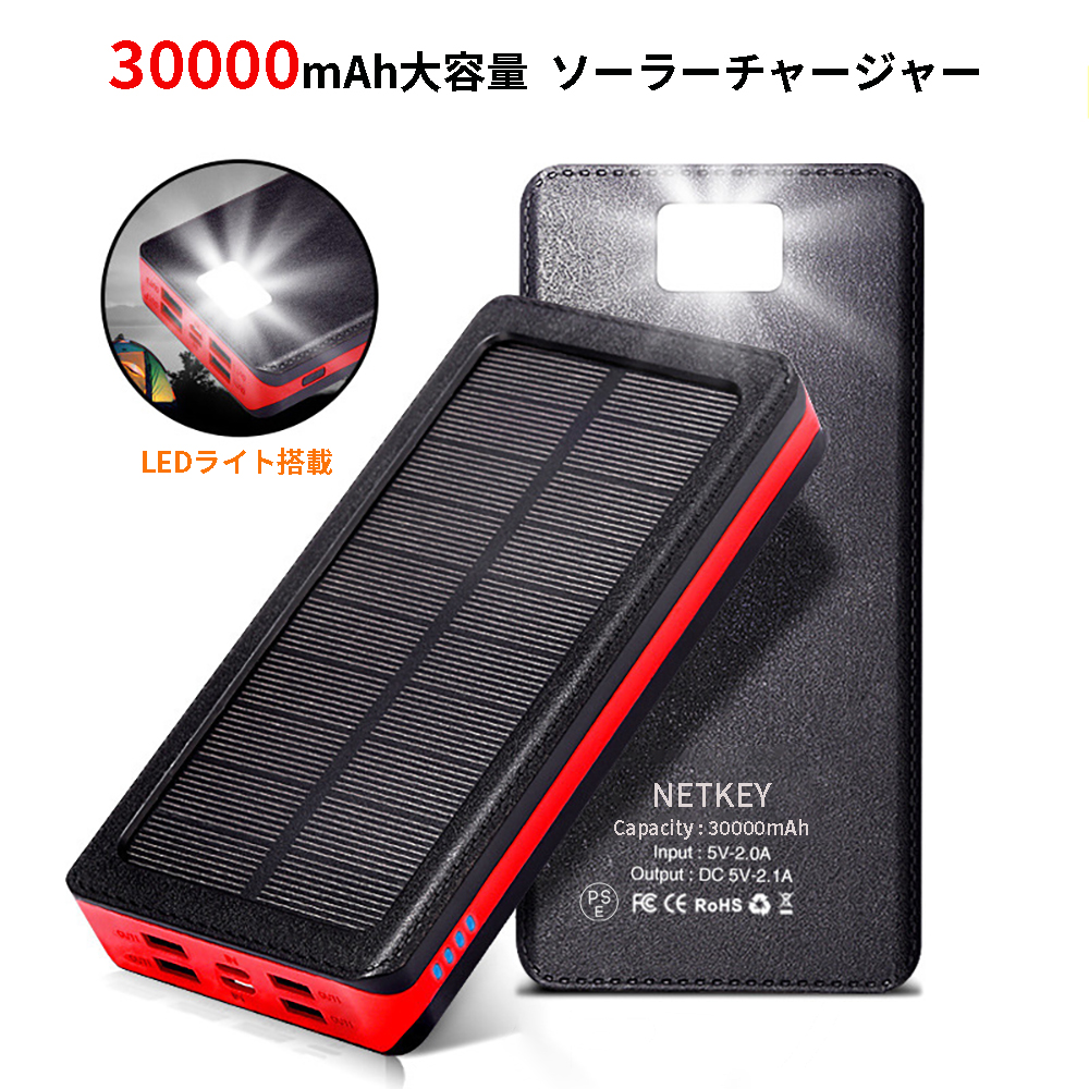 ソーラーモバイルバッテリー 30000mAh 大容量パワーアップ ソーラー