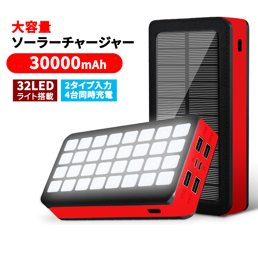 人気品質保証 モバイルバッテリー ソーラー 30000mAh 大容量パワー