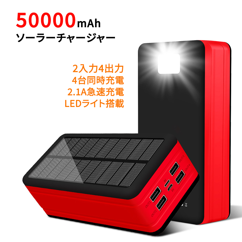 超大容量 ソーラー充電器 モバイルバッテリー ソーラーチャージャー 