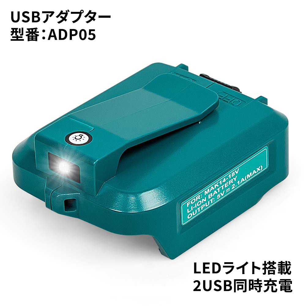 マキタ　Makita ADP05 USBアダプタ　ADP05 15個入り ADP05 | 株式会社マキタ