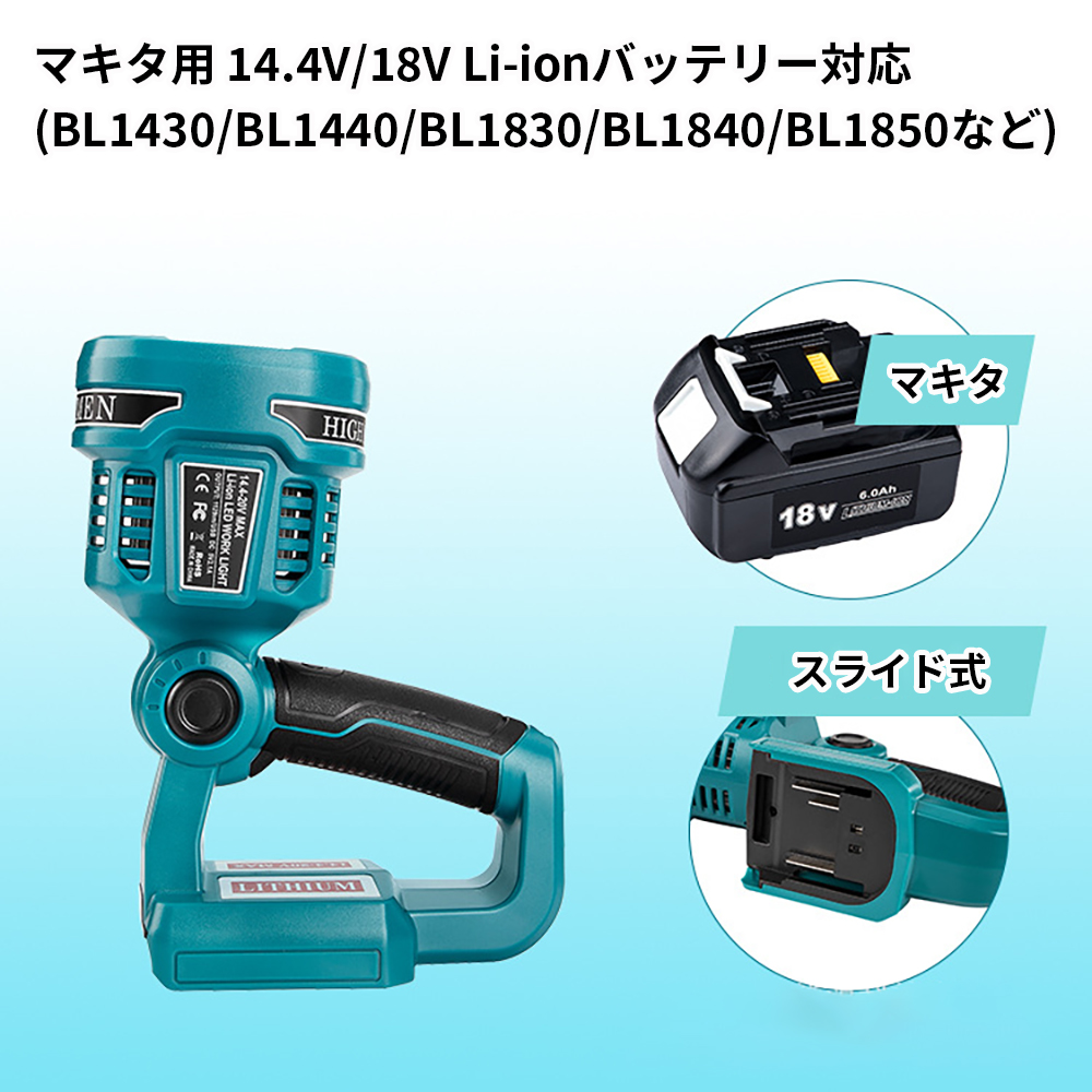 マキタ 充電式LEDワークライト マキタ/ボッシュ14.4/18Vバッテリ