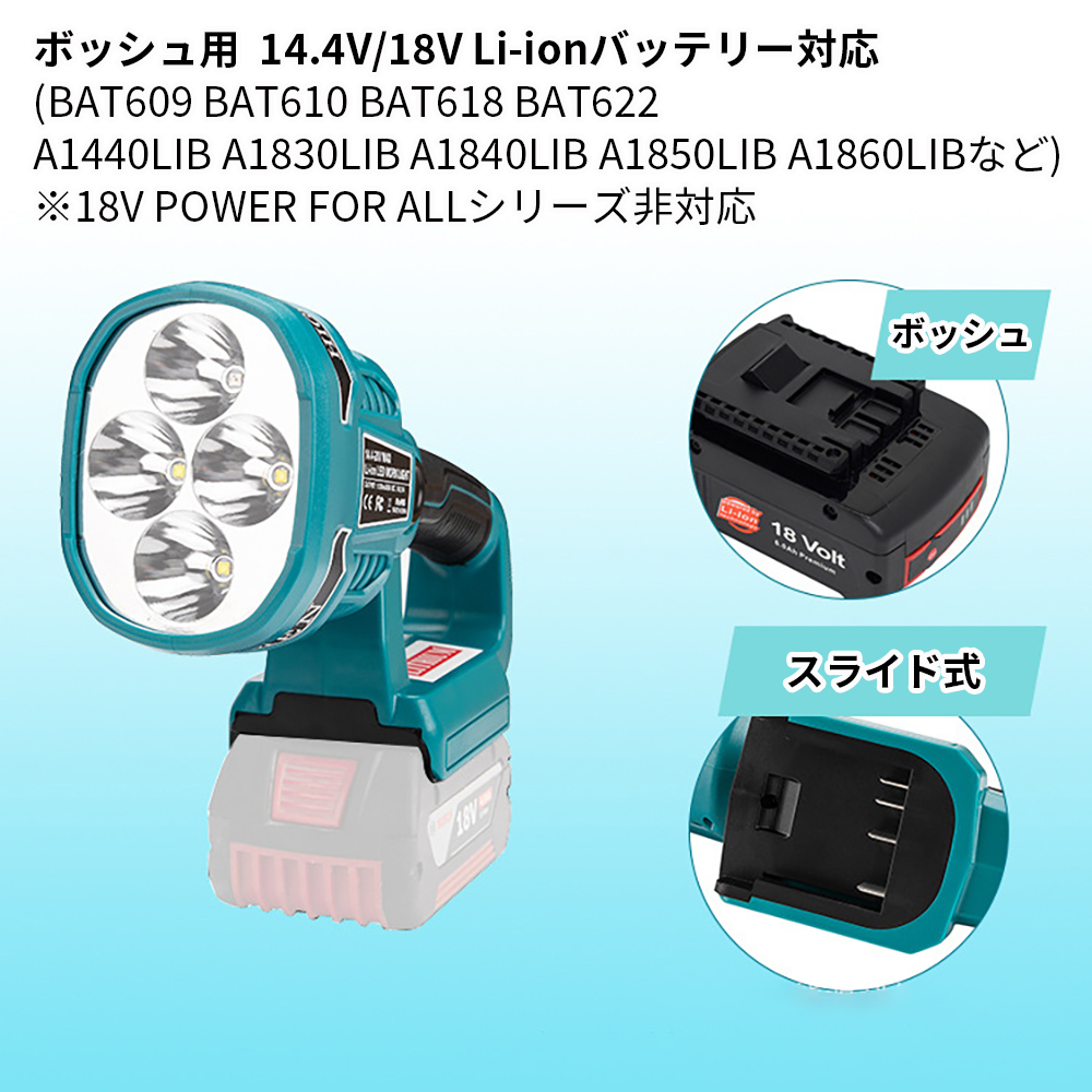 マキタ 充電式LEDワークライト マキタ/ボッシュ14.4/18Vバッテリ