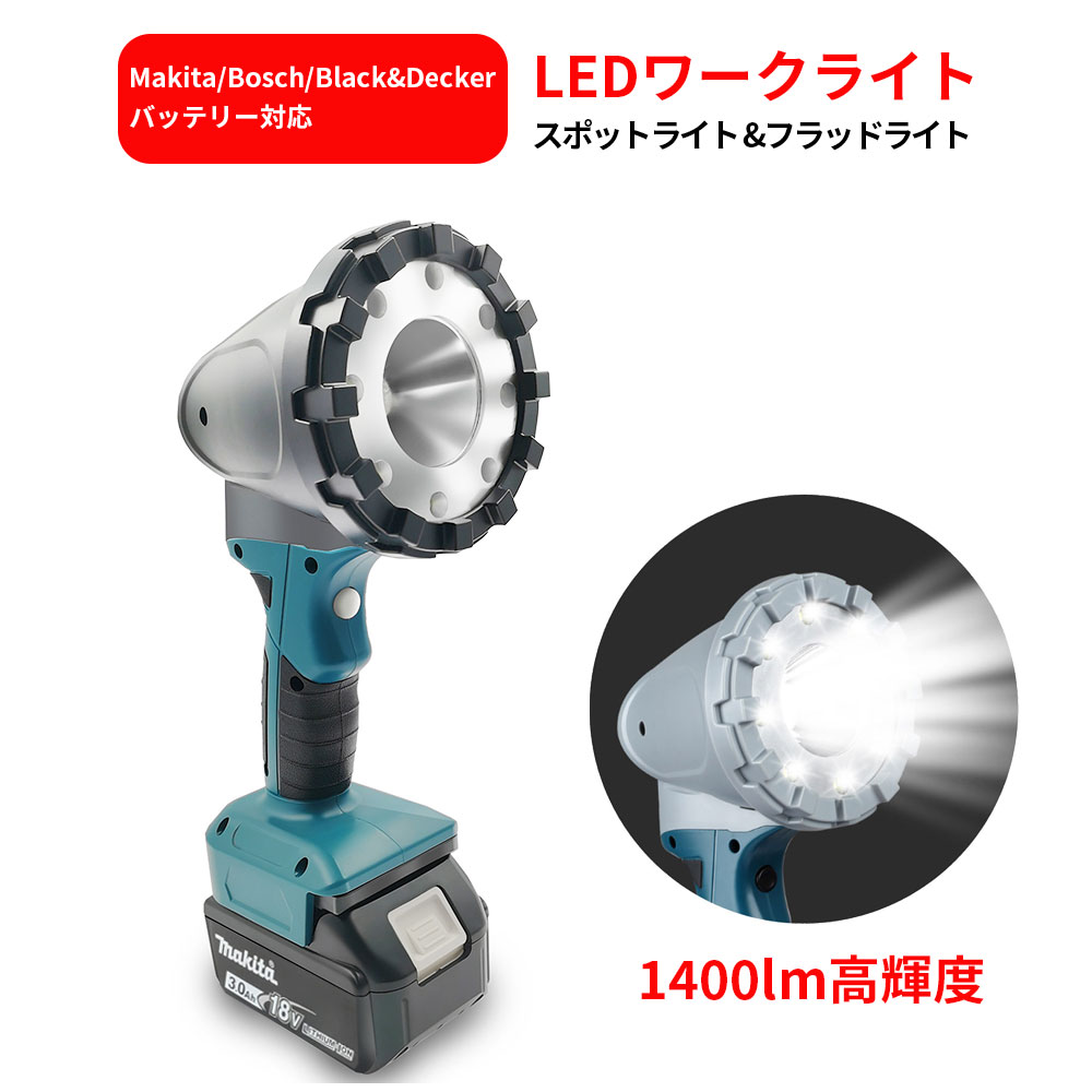 マキタ 充電式ledワークライト スポットライト/フラッドライト マキタ 充電式ledワークライト スポットライト/フラッドライト