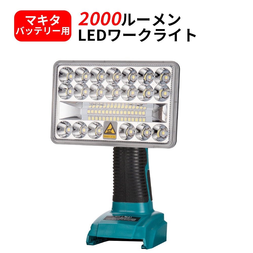 マキタ 2000ルーメン 高輝度 充電式LEDワークライト 14.4V/18V