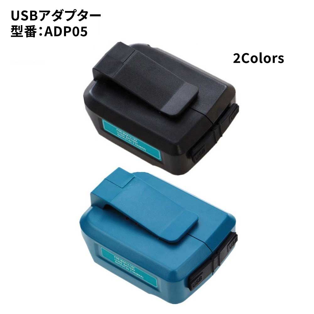 マキタ（makita） 互換USB用アダプター ADP05 : ネットキーストア