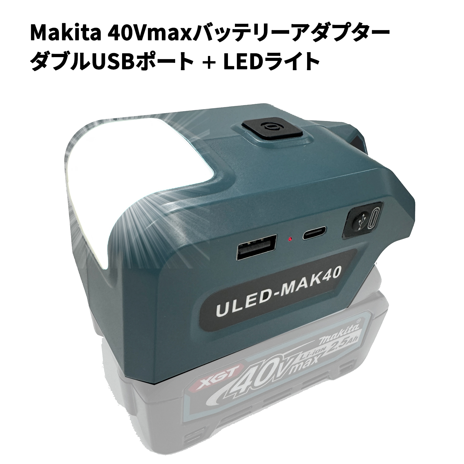 マキタ（makita） マキタ40Vmaxバッテリー変換アダプター USB-A/USB-C