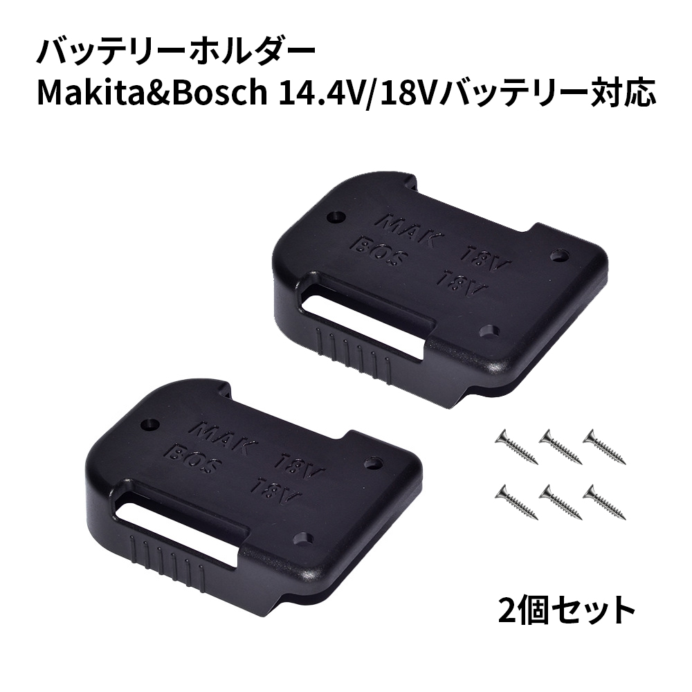 マキタ/ボッシュ バッテリーホルダー Makita/Bosch 14.4V/18V