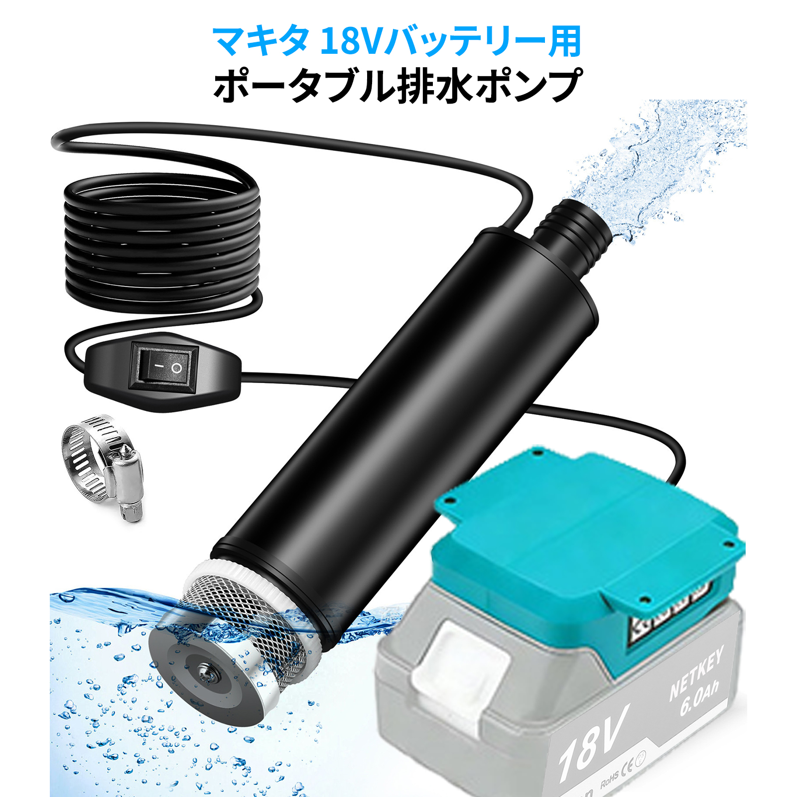充電式 排水ポンプ 高排水力 強力モーター搭載 静音設計 マキタ18V