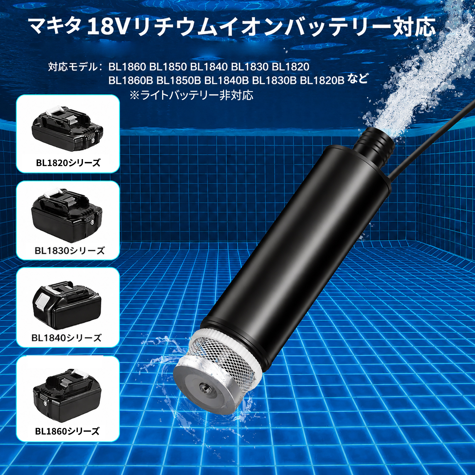 充電式 排水ポンプ 高排水力 強力モーター搭載 静音設計 マキタ18V