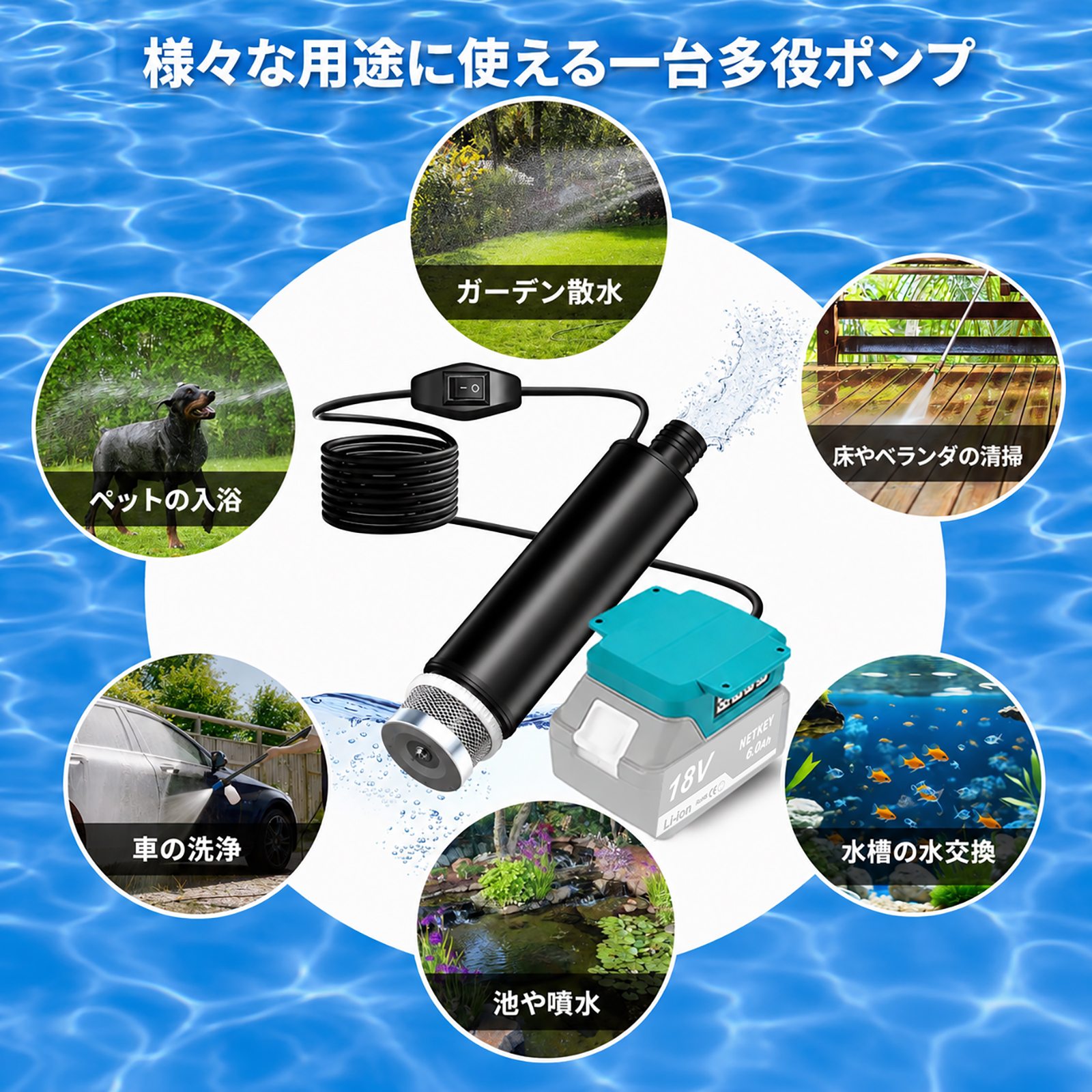 充電式 排水ポンプ 高排水力 強力モーター搭載 静音設計 マキタ18V