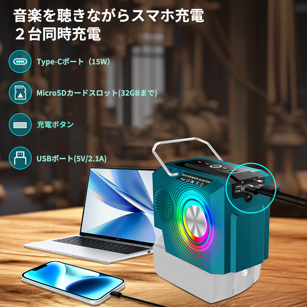 Bluetooth5.0 充電式スピーカ マキタ18Vバッテリー用 USBメモリと