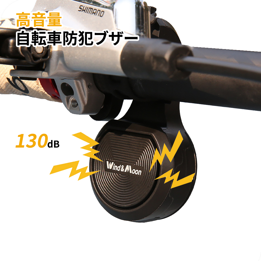 自転車 防犯ブザー 防犯アラーム 高音量 130db 音量＆感度三段階調節