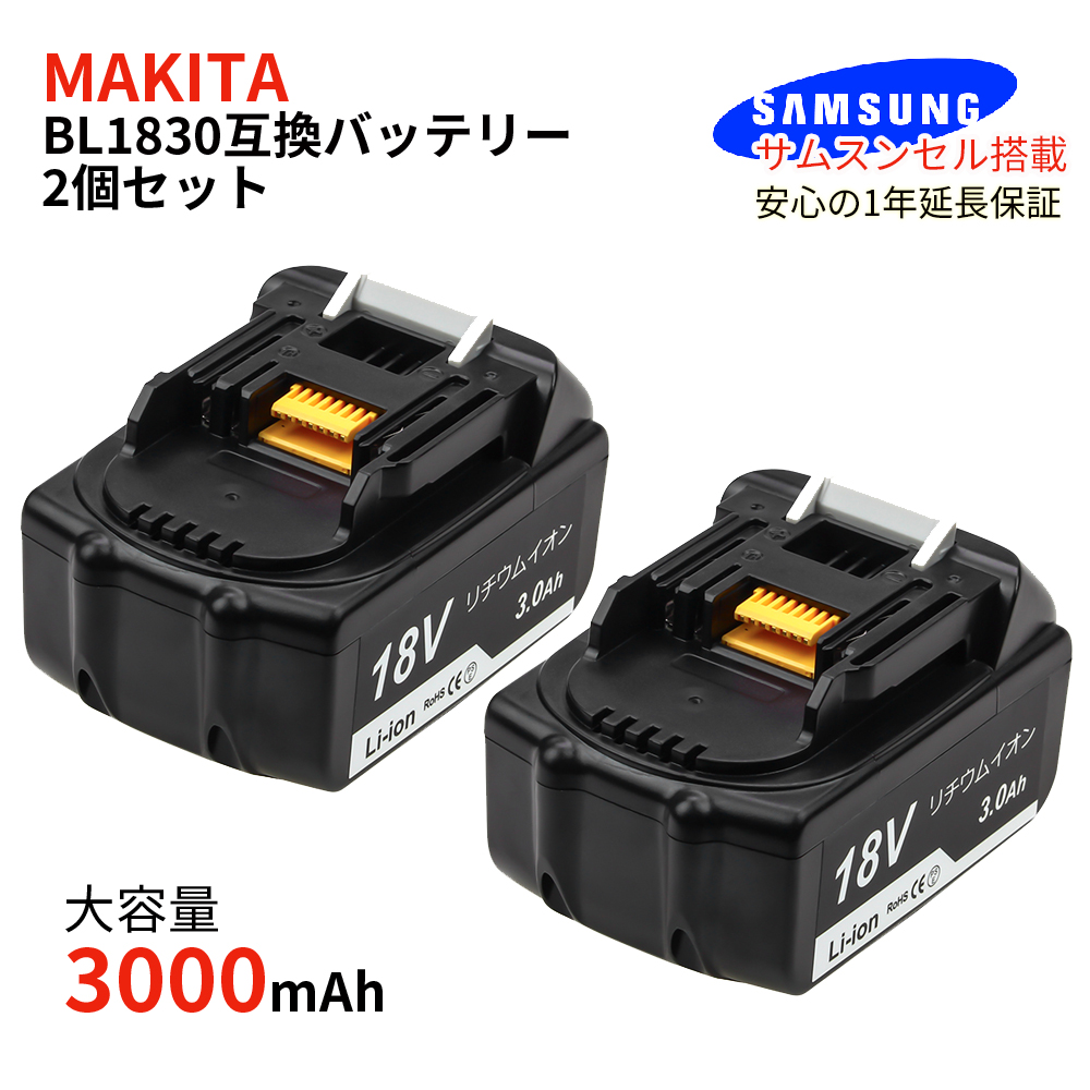 電池・充電池 Makita 18V リチウムイオンバッテリー 3.0Ah 2個セットです