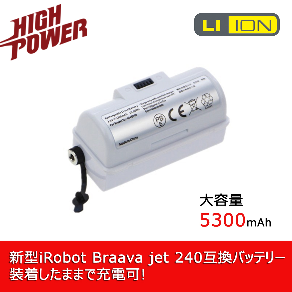 ブラーバ 新型 大容量 5300mAh iRobot Braava jet 240 アイロボット