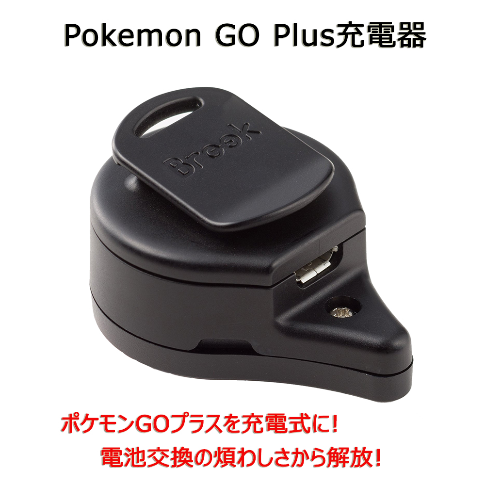 Pokemon GO Plus ポケモンGO Plus専用USB充電器 : brook01 : ネット