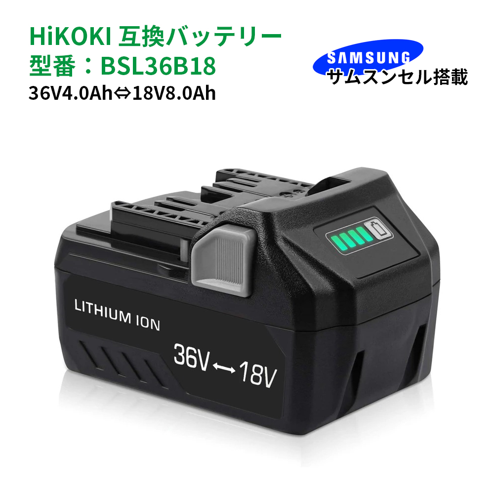 HiKOKI ハイコーキ（旧日立工機）BSL36B18 マルチボルト蓄電池 互換品 36V4.0A/18V8.0A自動切替 サムスンセル搭載  リチウムイオン電池 高出力高容量