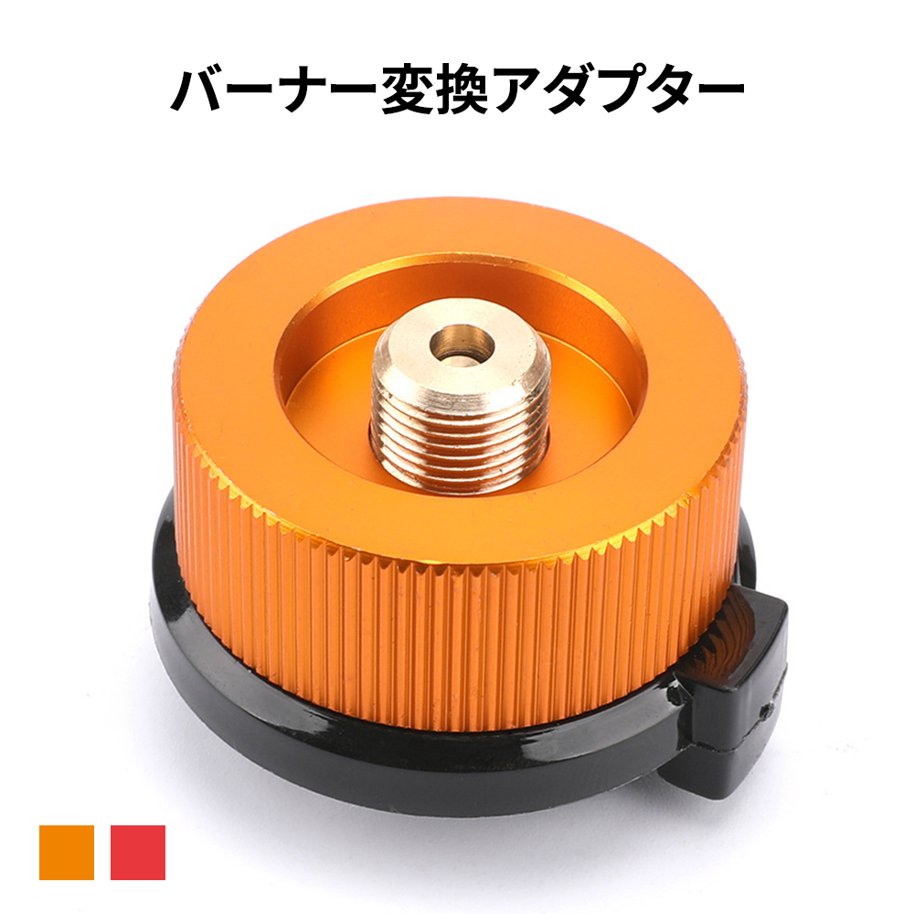 バーナー変換アダプター OB缶からCB缶に ねじ込み式 登山キャンプ用品
