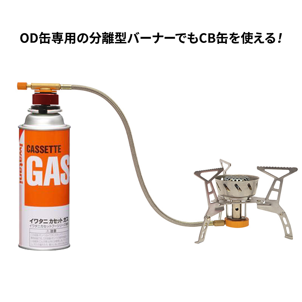 バーナー変換アダプター OB缶からCB缶に ねじ込み式 登山キャンプ用品