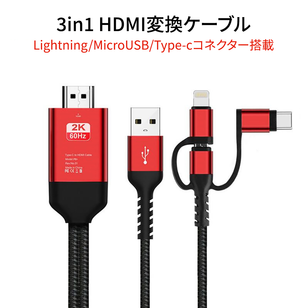 Lightning/Micro/Type-C HDMI変換ケーブル HDMI変換アダプター テレビ