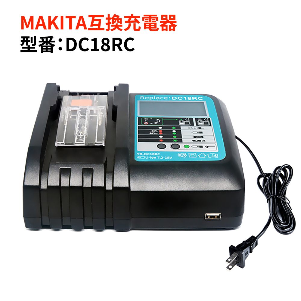 マキタ充電器 3.0A急速充電 DC18RC互換 バッテリーチャージャー 充電 