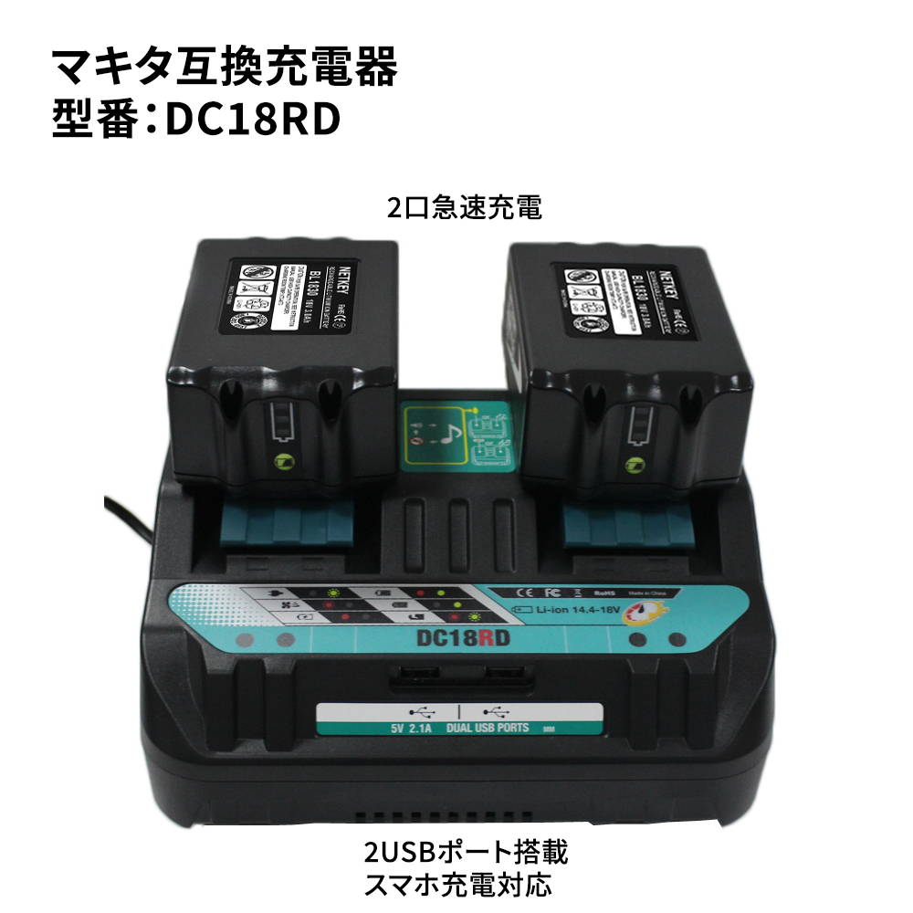 マキタ 2口急速充電器 ダブルUSBポート搭載 スマホ充電対応 4A大電流 makita 14.4V/18Vバッテリー充電 充電完了メロディ付き