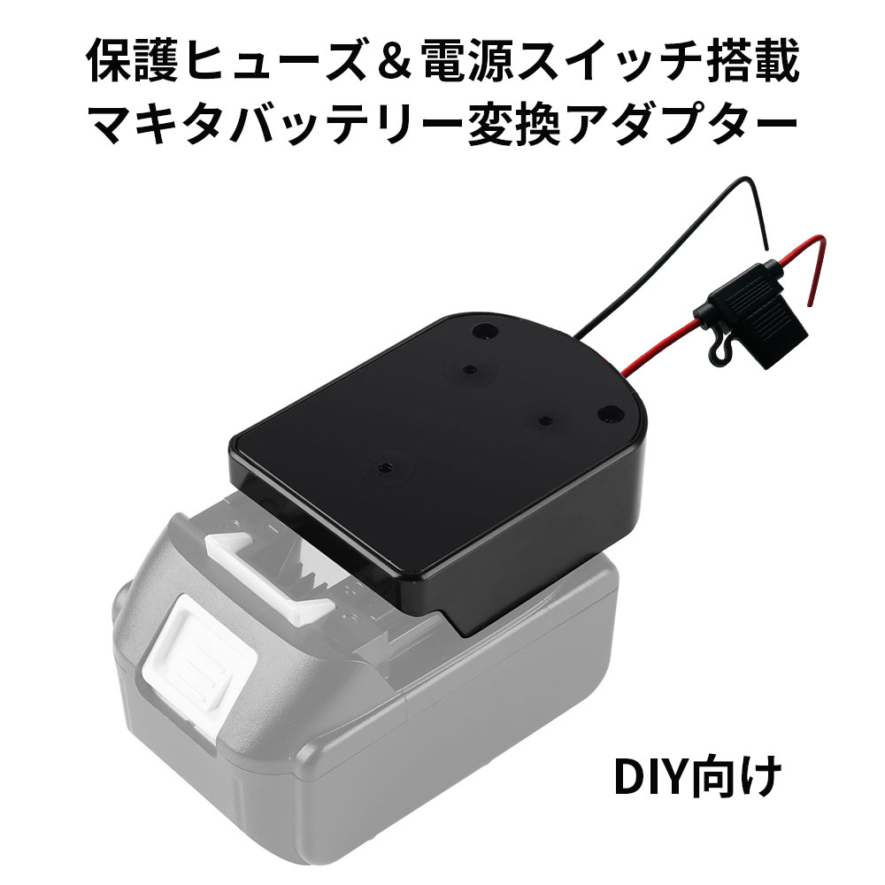 マキタ変換アダプター 電源コネクター 保護ヒューズ&電源スイッチ搭載 DIY向け 14.4V/18Vリチウムイオンバッテリー対応 :  diy-adapter02 : ネットキーストア - 通販 - Yahoo!ショッピング