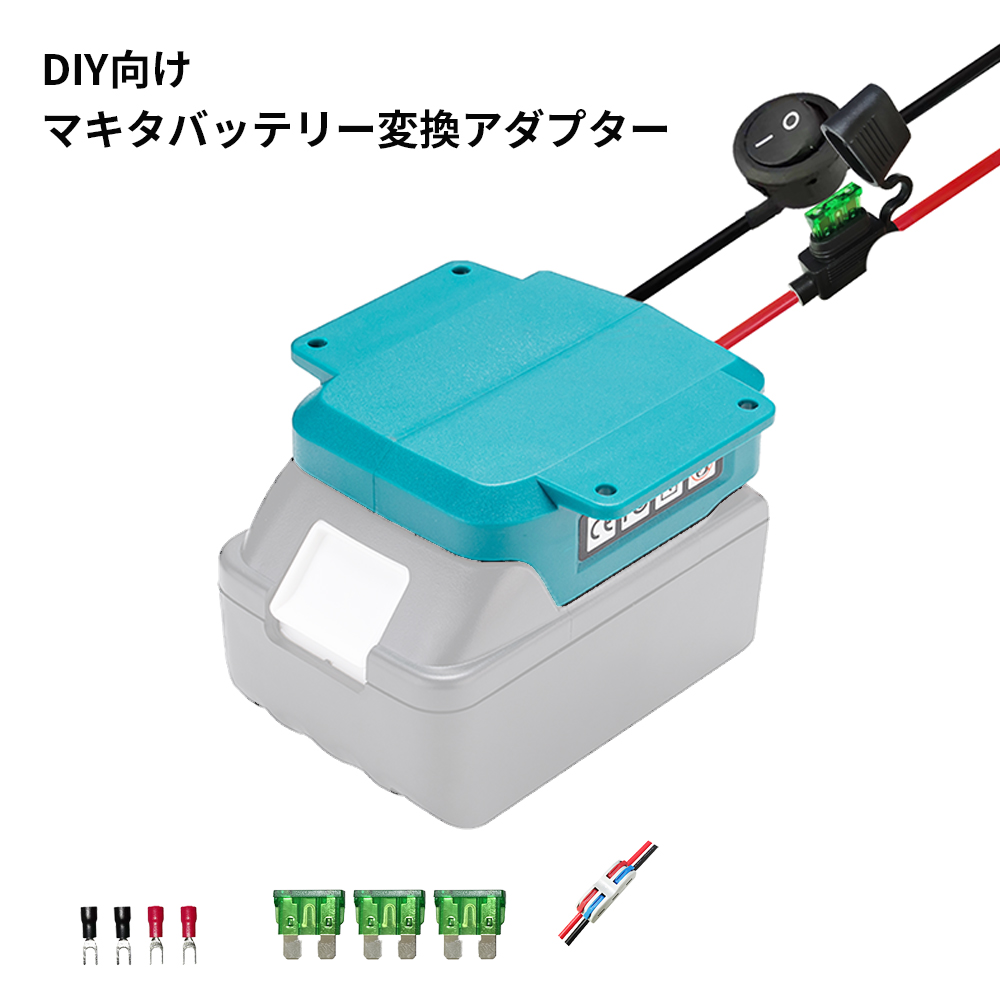 DIY向け マキタバッテリー 変換アダプター 保護ヒューズ&電源スイッチ搭載 過電流過電圧など多重保護 14.4V/18Vリチウムイオンバッテリー対応  : diy-adapter03 : ネットキーストア - 通販 - Yahoo!ショッピング