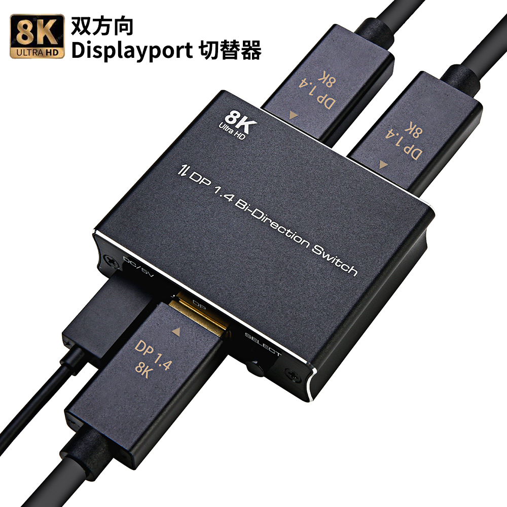 8K超高画質 Displayport 切替器 双方向 2入力1出力/1入力2出力 DP