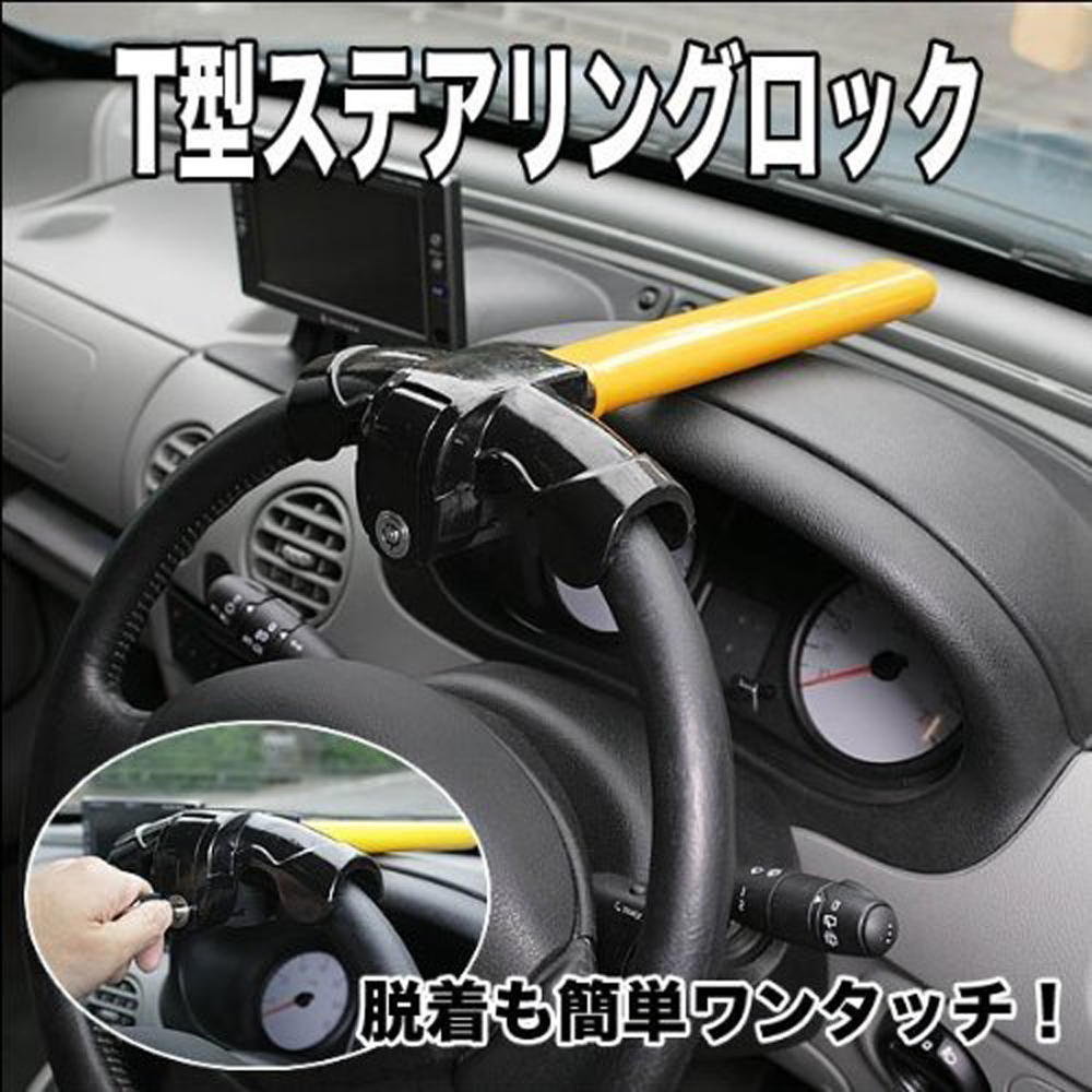 愛車の盗難防止に大活躍！ハンドルロック カーロック コンパクト！簡単
