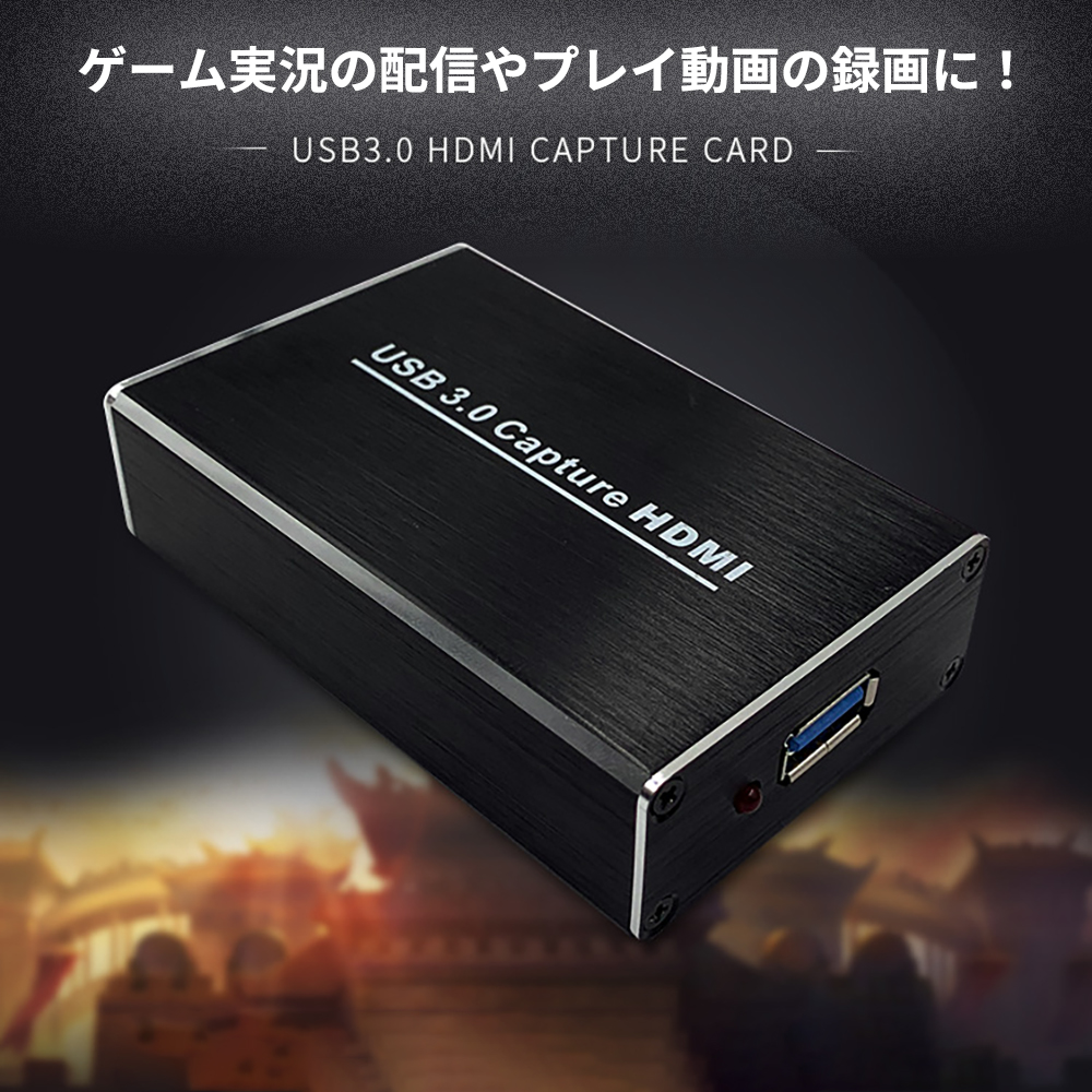USB3.0ビデオキャプチャー ゲームキャプチャー キャプチャー