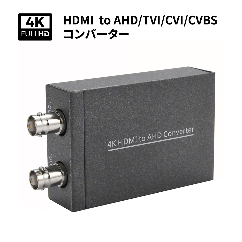 4K HDMI to AHD/TVI/CVI/CVBSコンバーター 変換アダプター1080p/720p