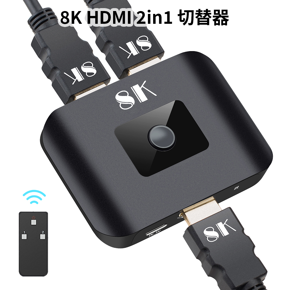 HDMI切替器 リモコン付き 遠隔操作可能 8K60Hz 2入力1出力 : ネット