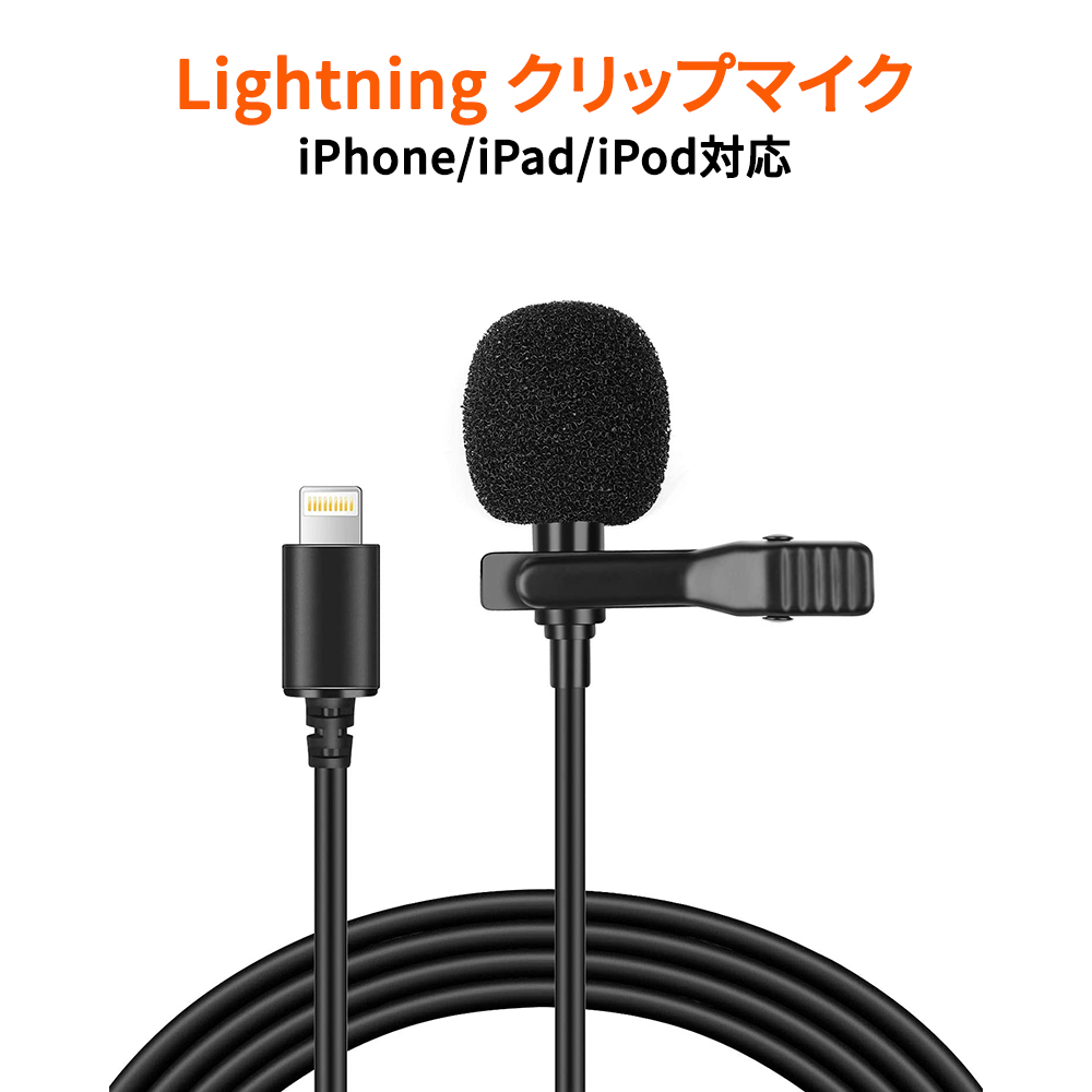 高速 割引 2025 東日本 iphone用マイク 360 コンデンサマイク Lightningクリップマイク 配信機器・PA機器・レコーディング機器