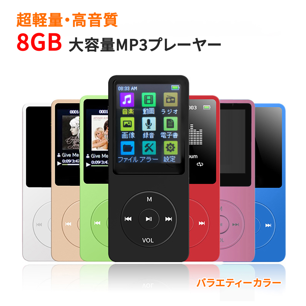 超軽量 デジタルオーディオプレーヤー MP3プレーヤー 大容量 8GBメモリ 最大70時間音楽再生