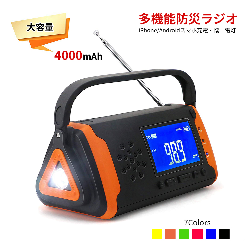 防災ラジオ 手回し充電 大容量4000mAh iPhone/Androidスマホ充電