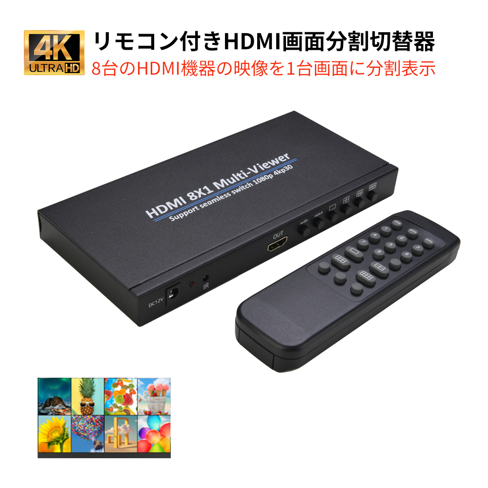 HDMI画面分割切替器 8入力1出力 4K2K 超高解像度 1モニターで8画面分割 全画面/4分割/6分割/8分割など6出力モード  リモコン遠距離/本体操作 日本語取説付き : screen-splitter02 : ネットキーストア - 通販 - Yahoo!ショッピング