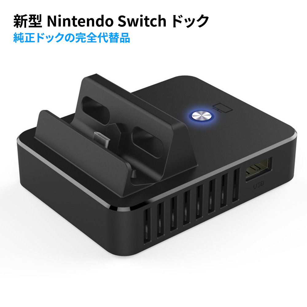 Nintendo Switchドック 完全代替品 ニンテンドースイッチ ドック 