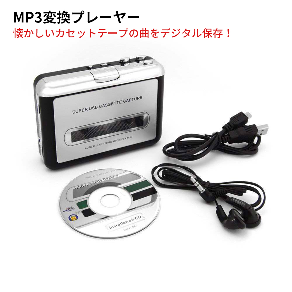 カセットテープのデジタル化 MP3変換プレーヤー スーパーUSBカセット