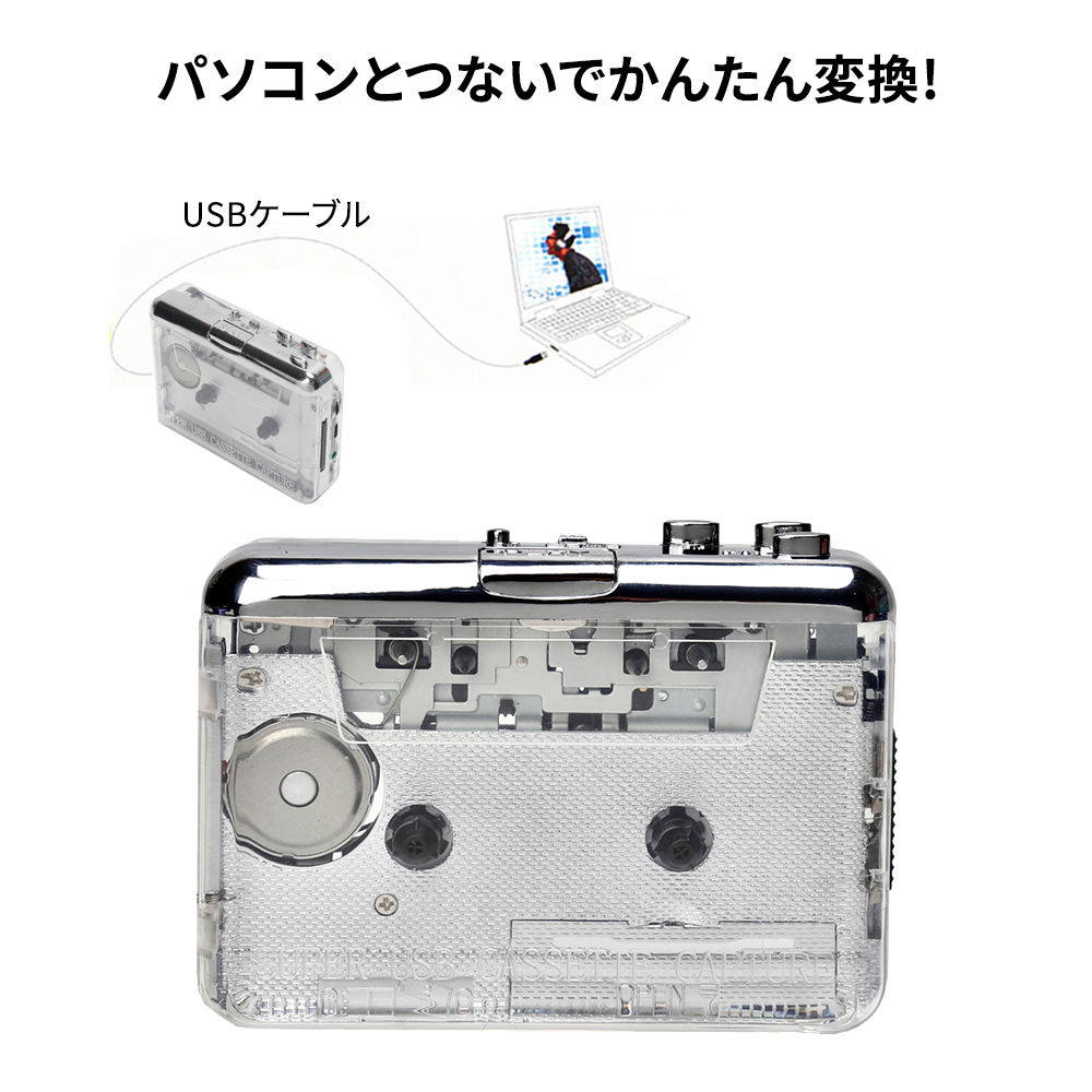 mp3変換プレーヤー カセットテープのデジタル化 カセットテープで再生