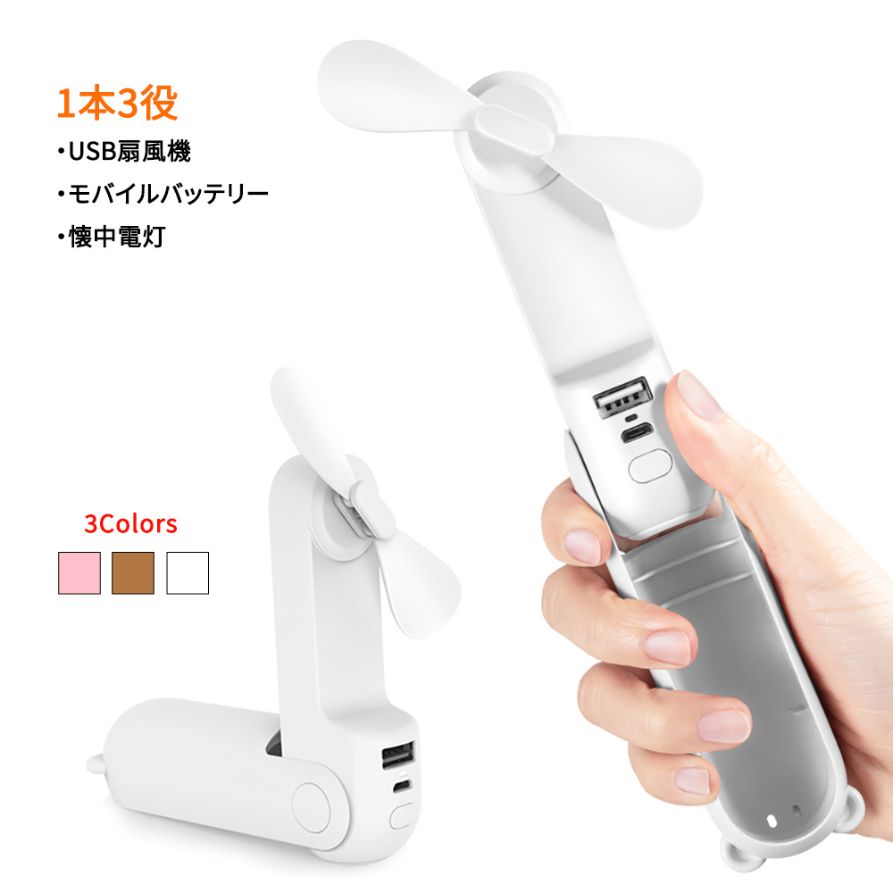 ★携帯用充電式扇風機★懐中電灯★充電バッテリー★1つ3役★１２時間継続利用可能 モバイルバッテリー機能付きハンディ扇風機 懐中電灯 : ネット