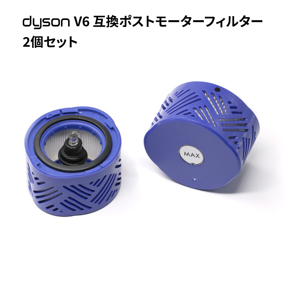 ダイソン V6ポストモーターフィルター 高密度フィルター 互換品