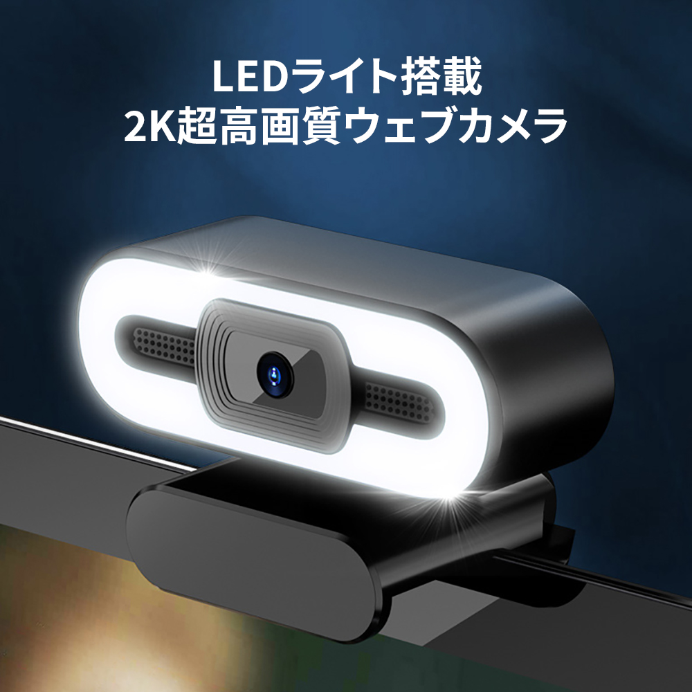 ウェブカメラ 2K超高画質 ライト搭載 色と明るさ調節可能 360度全指向