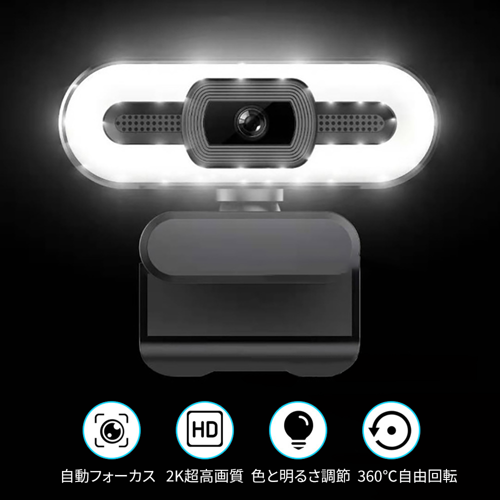 ウェブカメラ 2K超高画質 ライト搭載 色と明るさ調節可能 360度全指向