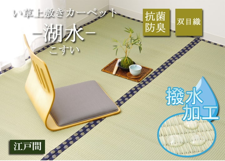 い草 上敷き い草上敷 はっ水 カーペット 無地 『撥水 湖水』 江戸間4.5畳(約261×261cm）