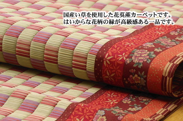 純国産 イ草花ござカーペット 『かれん』 ローズ 江戸間8畳(約348×352cm)_1