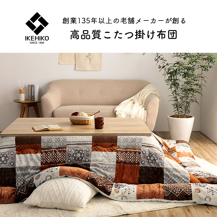 こたつ布団 長方形 撥水 日本製 ノルディック柄 約205×285cm_1